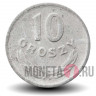 10 грошей 1949 года - Польша