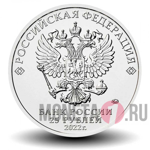 Цветная монета 25 рублей 2022 года - Иван Царевич и Серый Волк - Российская (советская) мультипликация, в блистере