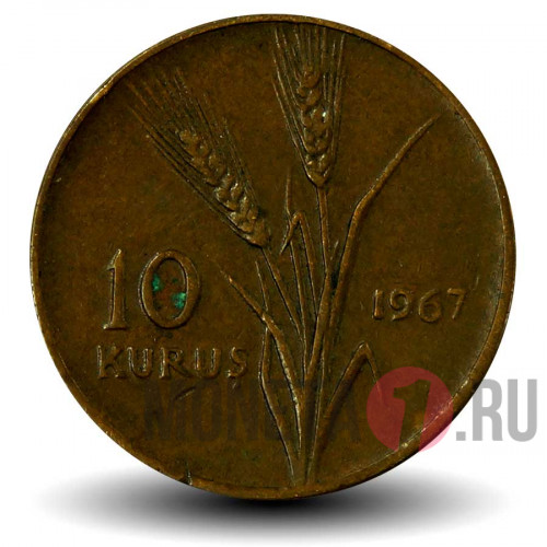 10 курушей 1967 года - Турция