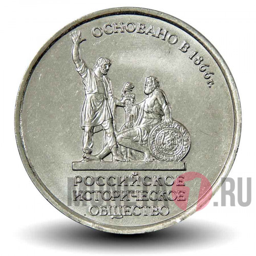 5 рублей 2016 года - Российское историческое общество (РИО), 150 лет основания