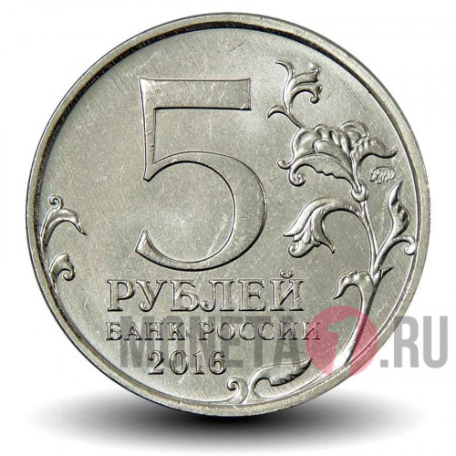 5 рублей 2016 года - Российское историческое общество (РИО), 150 лет основания