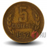 5 стотинок 1962 года - Болгария