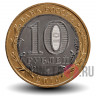 10 рублей 2014 года - Тюменская область - Биметалл