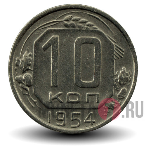 10 копеек 1954 года - СССР