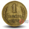 1 копейка 1946 года - СССР