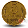 5 копеек 1988 года - СССР