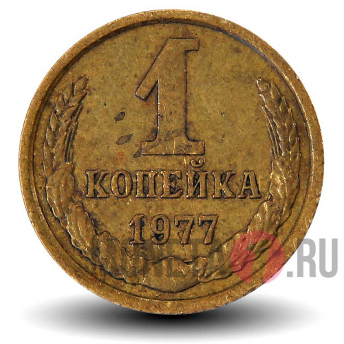 1 копейка 1977 года - СССР