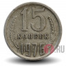 15 копеек 1976 года - СССР