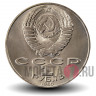 1 рубль 1990 года - 125 лет со дня рождения латышского писателя Яниса Райниса - СССР