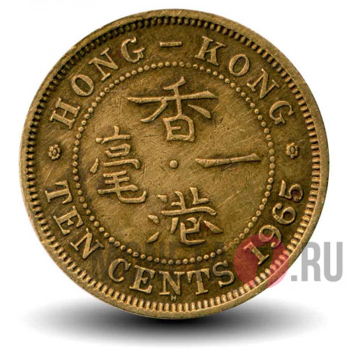 10 центов 1965 года - Гонконг - Elizabeth II
