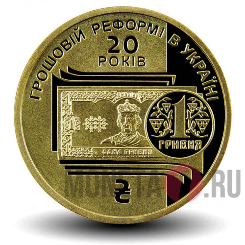 1 гривна 2016 года - 20 лет денежной реформе - Украина