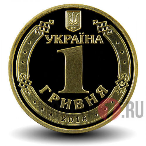 1 гривна 2016 года - 20 лет денежной реформе - Украина