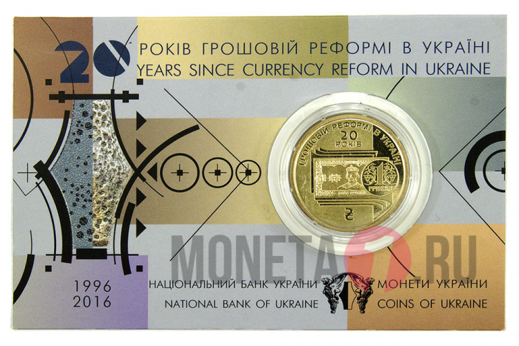 1 гривна 2016 года - 20 лет денежной реформе - Украина