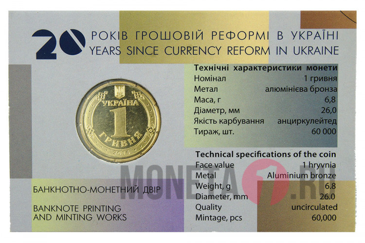 1 гривна 2016 года - 20 лет денежной реформе - Украина
