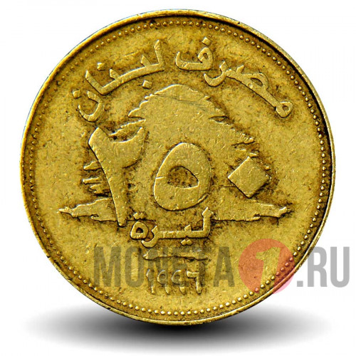 250 ливров 1996 года - Ливан