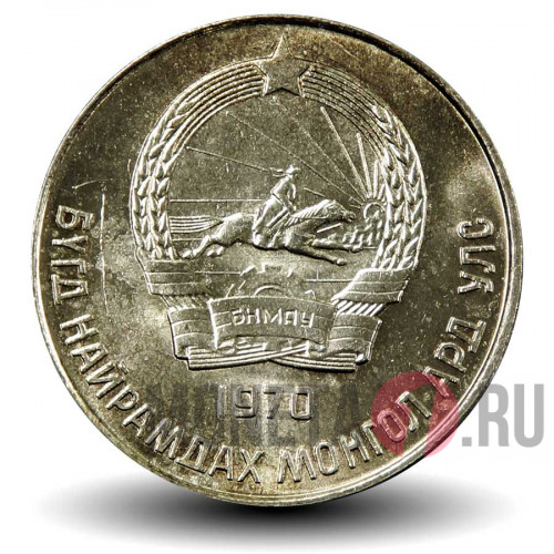 20 менге 1970 год - Монголия