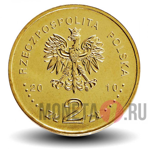 2 злотых - 65 лет освобождения Аушвиц-Биркенау - 2010 год - Польша