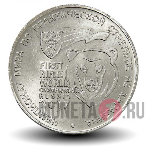 25 рублей 2017 года - Чемпионат мира по практической стрельбе из карабина