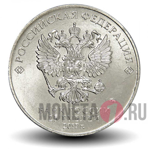 25 рублей 2017 года - Чемпионат мира по практической стрельбе из карабина