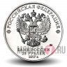 Набор из двух монет 25 рублей 2018 года - Три богатыря и Винни Пух