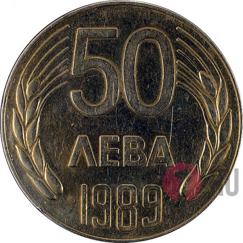 50 лева 1989 года - Болгария
