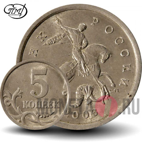 5 копеек 2003 года - СПМД Россия