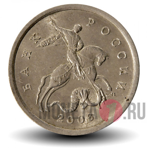 5 копеек 2003 года - СПМД Россия