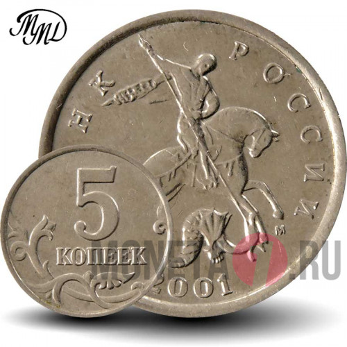 5 копеек 2001 года - ММД - Россия