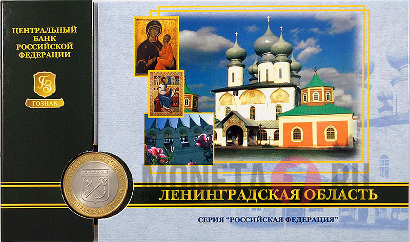 10 рублей 2005 года в банковской упаковке - Ленинградская область