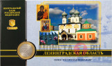 10 рублей 2005 года в банковской упаковке - Ленинградская область