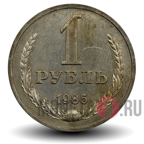 1 рубль 1985 года - СССР