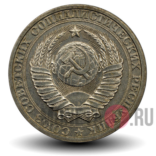 1 рубль 1985 года - СССР