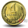 1 копейка 1967 года - СССР