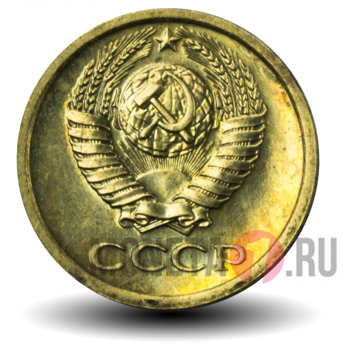 1 копейка 1967 года - СССР