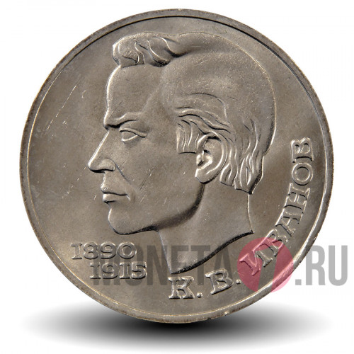 1 рубль 1991 года - 100 лет со дня рождения чувашского поэта К.В.Иванова - СССР
