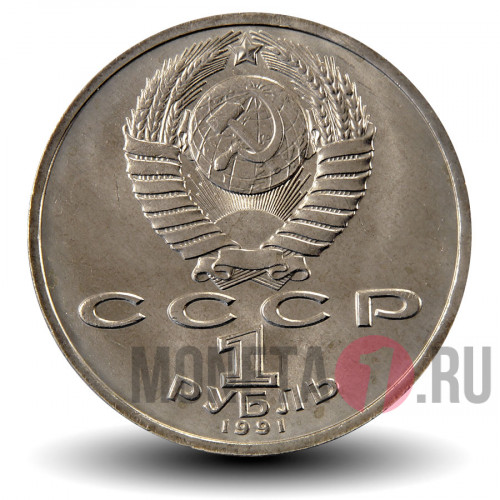 1 рубль 1991 года - 100 лет со дня рождения чувашского поэта К.В.Иванова - СССР
