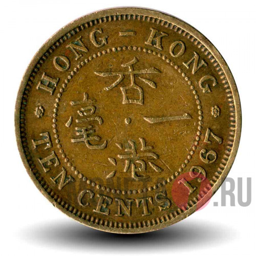 10 центов 1967 года - Гонконг - Elizabeth II