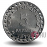 5 рупий 1979 года - FAO - Индонезия