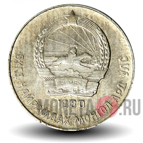 20 менге 1980 год - Монголия