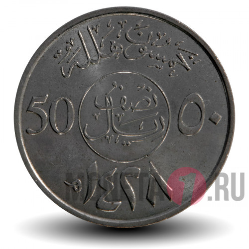 50 халалов 2007 года - Саудовская Аравия