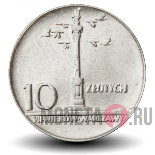 10 злотых - Стелла Сигизмунда - 1965 год - 700 лет Варшаве