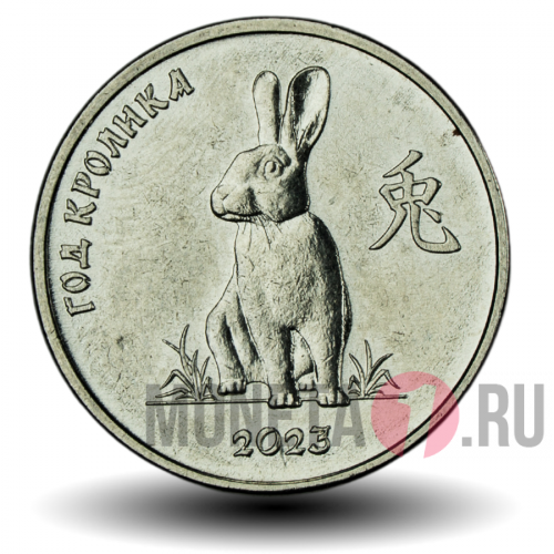 1 рубль - 2023 год Кролика - Приднестровье