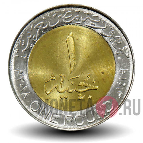 1 фунт 2018 года - Египет