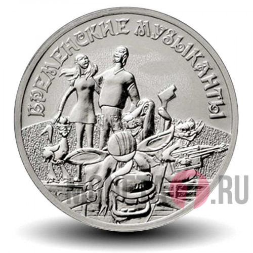 25 рублей 2019 года - Бременские музыканты - Российская (советская) мультипликация
