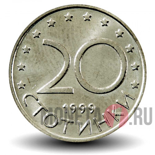20 стотинок 1999 года - Болгария - Мадарский всадник