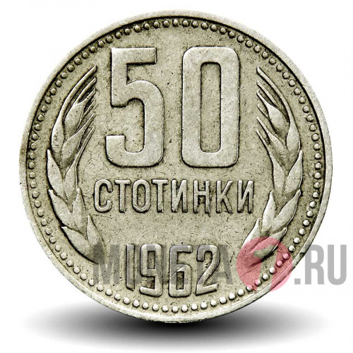 50 стотинок 1962 года - Болгария