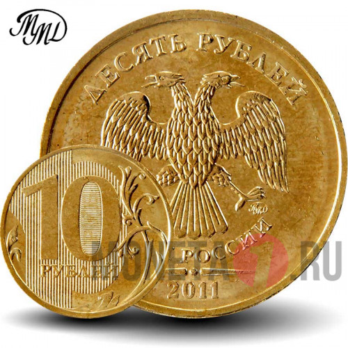 10 рублей 2011 года - ММД - Россия - aUNC