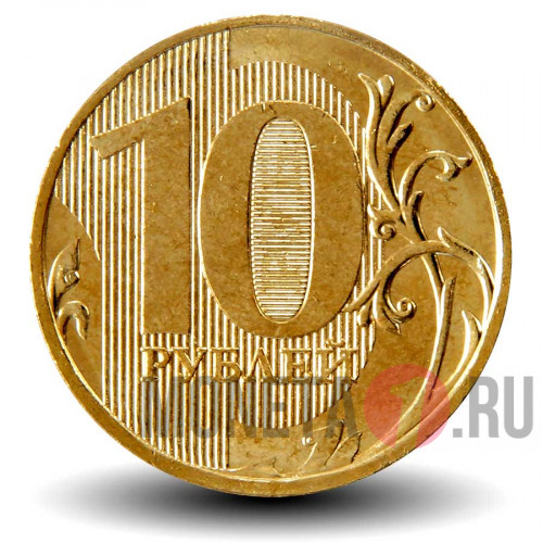 10 рублей 2011 года - ММД - Россия - aUNC