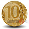 10 рублей 2011 года - ММД - Россия - aUNC