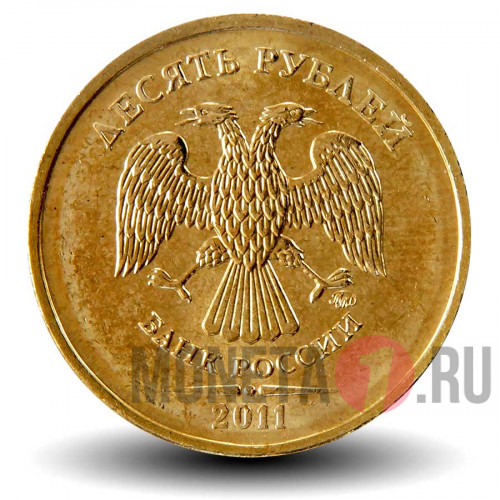 10 рублей 2011 года - ММД - Россия - aUNC